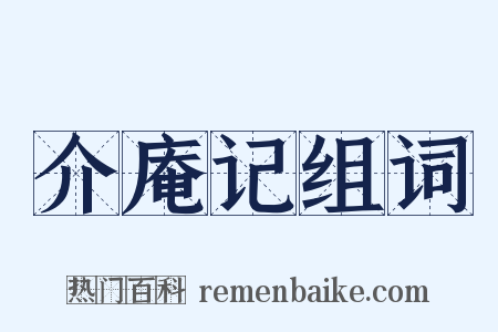 介庵记组词是什么意思的图片